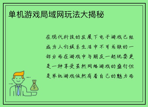 单机游戏局域网玩法大揭秘