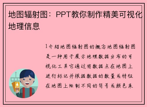 地图辐射图：PPT教你制作精美可视化地理信息