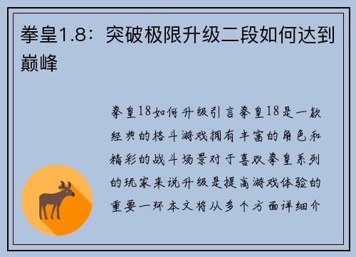 拳皇1.8：突破极限升级二段如何达到巅峰