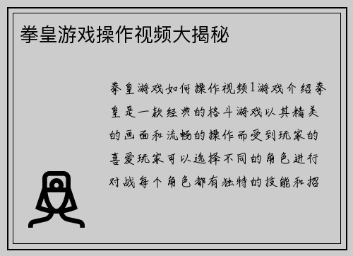 拳皇游戏操作视频大揭秘