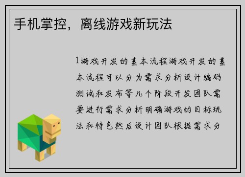 手机掌控，离线游戏新玩法