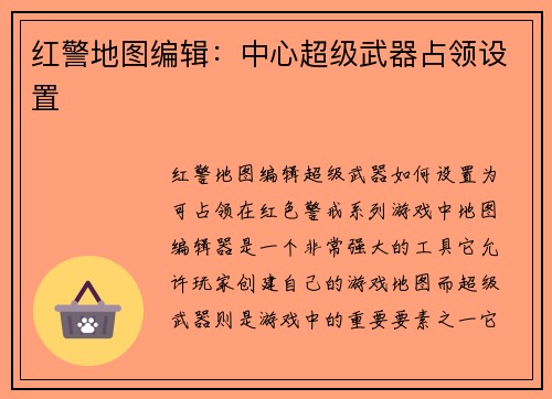 红警地图编辑：中心超级武器占领设置