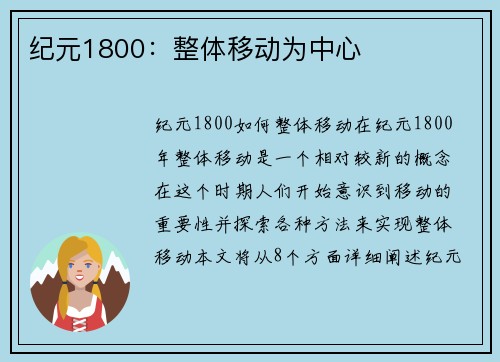 纪元1800：整体移动为中心