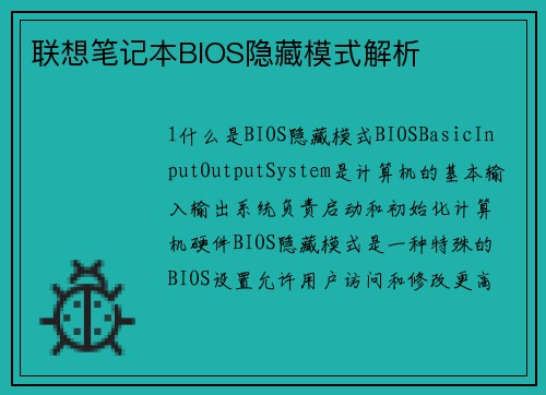 联想笔记本BIOS隐藏模式解析