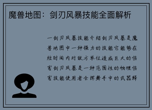 魔兽地图：剑刃风暴技能全面解析