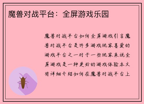 魔兽对战平台：全屏游戏乐园