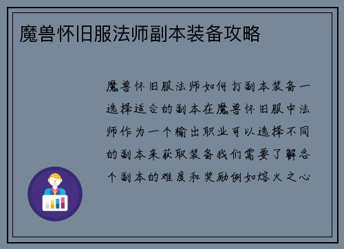 魔兽怀旧服法师副本装备攻略