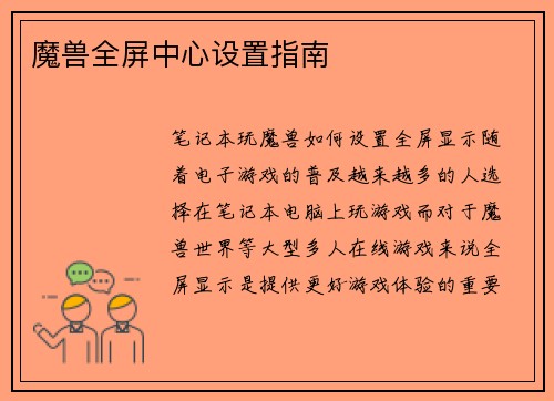 魔兽全屏中心设置指南