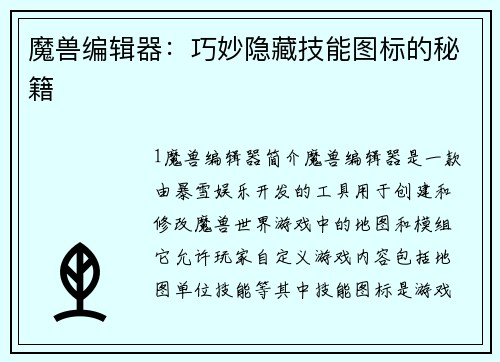 魔兽编辑器：巧妙隐藏技能图标的秘籍