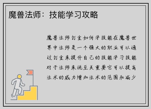魔兽法师：技能学习攻略