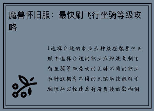 魔兽怀旧服：最快刷飞行坐骑等级攻略