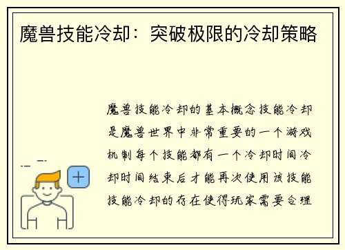 魔兽技能冷却：突破极限的冷却策略