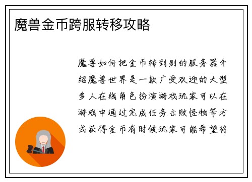 魔兽金币跨服转移攻略