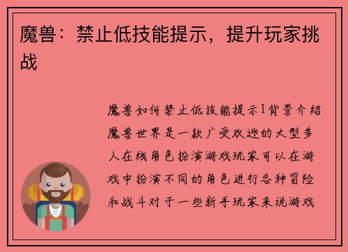魔兽：禁止低技能提示，提升玩家挑战